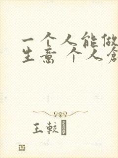 一个人能做的小生意 个人创业