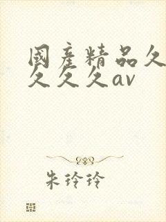 国产精品久久久久久久av