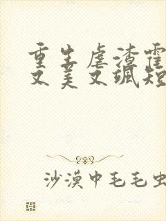 重生虐渣霍夫人又美又飒短剧免费观看