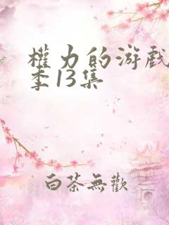 权力的游戏第十季13集