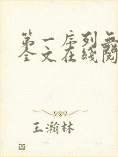 第一序列无弹窗全文在线阅读