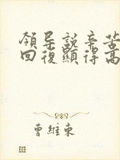 领导说辛苦怎么回复显得高情商