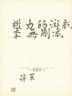 权力的游戏第一季 无删减
