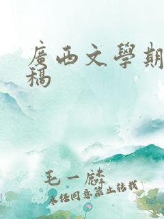 广西文学期刊投稿