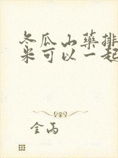 冬瓜山药排骨薏米可以一起炖吗