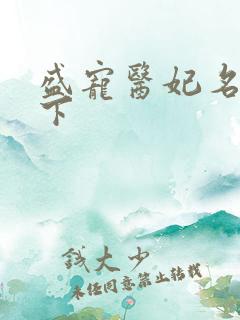 盛宠医妃名满天下