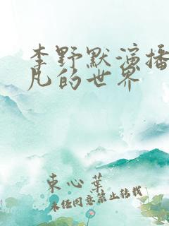 李野默演播的平凡的世界