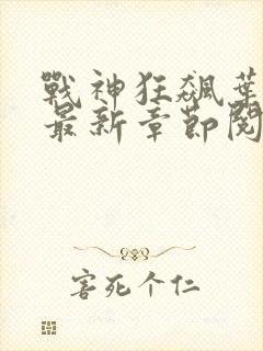 战神狂飙叶无缺最新章节阅读txt