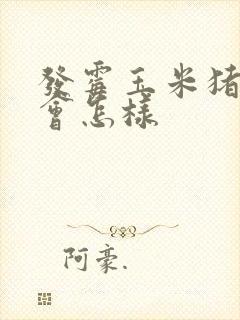 发霉玉米猪吃了会怎样