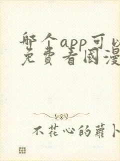 哪个app可以免费看国漫?