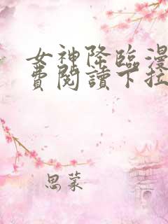 女神降临漫画免费阅读下拉式六漫画