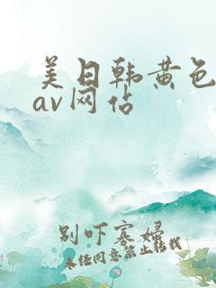 美日韩黄色免费av网站