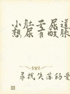 小肚子尿道坠胀想尿有酸胀感怎么回事