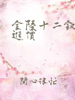 金陵十二钗香烟进价