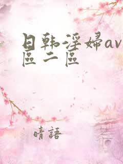 日韩淫妇av一区二区