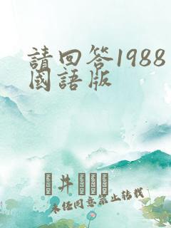 请回答1988国语版