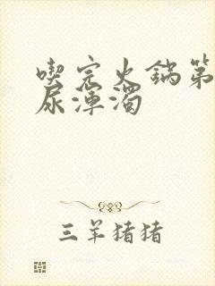 吃完火锅第二天尿浑浊
