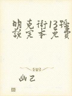 明克街13号小说完本免费阅读