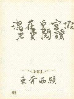 混在皇宫假太监 免费阅读