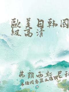欧美日韩国产一级高清