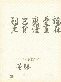 利己恋爱论漫画免费漫画在线观看