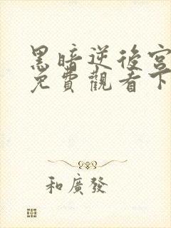 黑暗逆后宫漫画免费观看下拉式