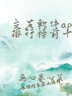 交友软件app排行榜前十名