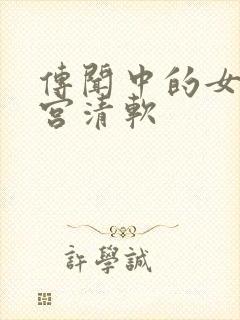 传闻中的女帝后宫清软