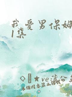 我爱男保姆第11集