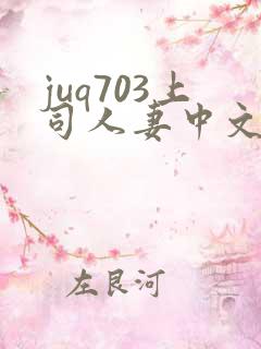 juq703上司人妻中文字幕