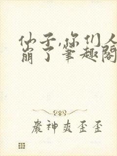 仙子,你们人设崩了笔趣阁