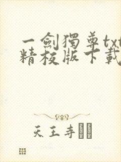 一剑独尊txt精校版下载