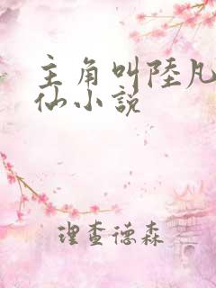 主角叫陆凡的修仙小说