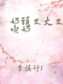 奶头又大又又白吃奶