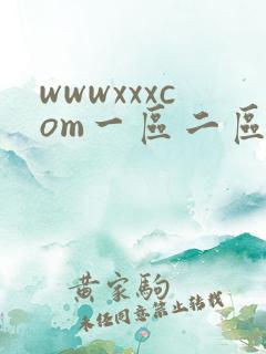 wwwxxxcom一区二区