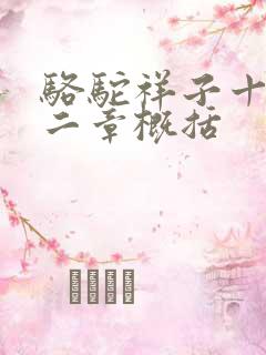 骆驼祥子十至十二章概括