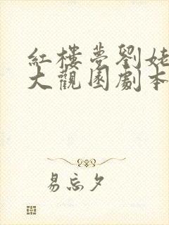 红楼梦刘姥姥进大观园剧本