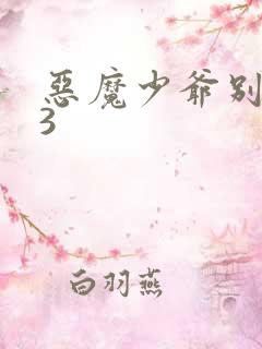 恶魔少爷别吻我3