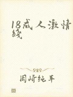 18成人激情在线