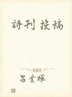 诗刊 投稿
