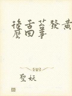 后舌苔发黄厚怎么回事