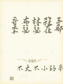 哥布林杀手第二季瑟瑟在哪一集