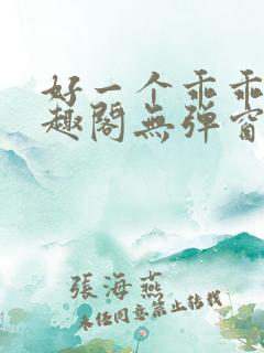 好一个乖乖女笔趣阁无弹窗
