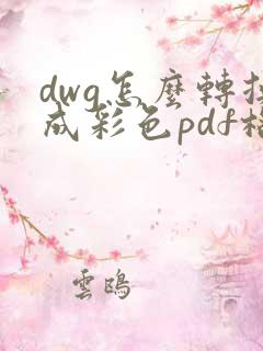 dwg怎么转换成彩色pdf格式