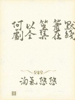 何以笙箫默电视剧全集在线观看免费播放