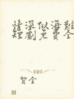情深似海难回首短剧免费全集
