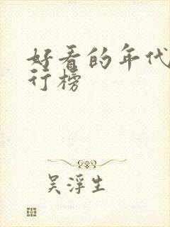 好看的年代剧排行榜