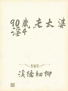 90岁老太婆乱淫4