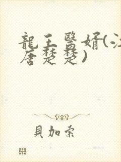 龙王医婿(江辰唐楚楚)