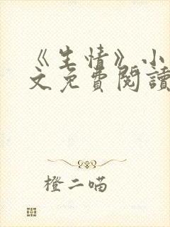 《生情》小说全文免费阅读
